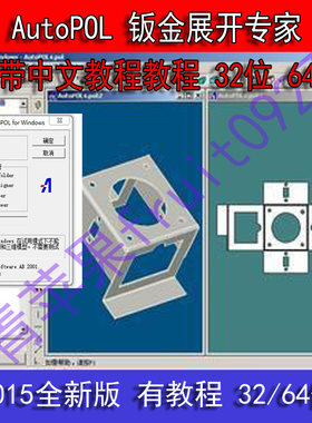AutoPOL 钣金展开专家　附带中文教程教程 32位 64位 xp/win7/8