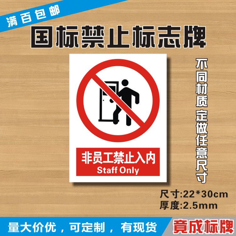 员工禁止入内温馨提示牌
