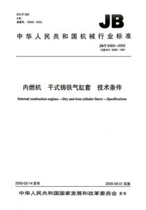 jb/t 5083-2005内燃机 干式铸铁气缸套 技术条件