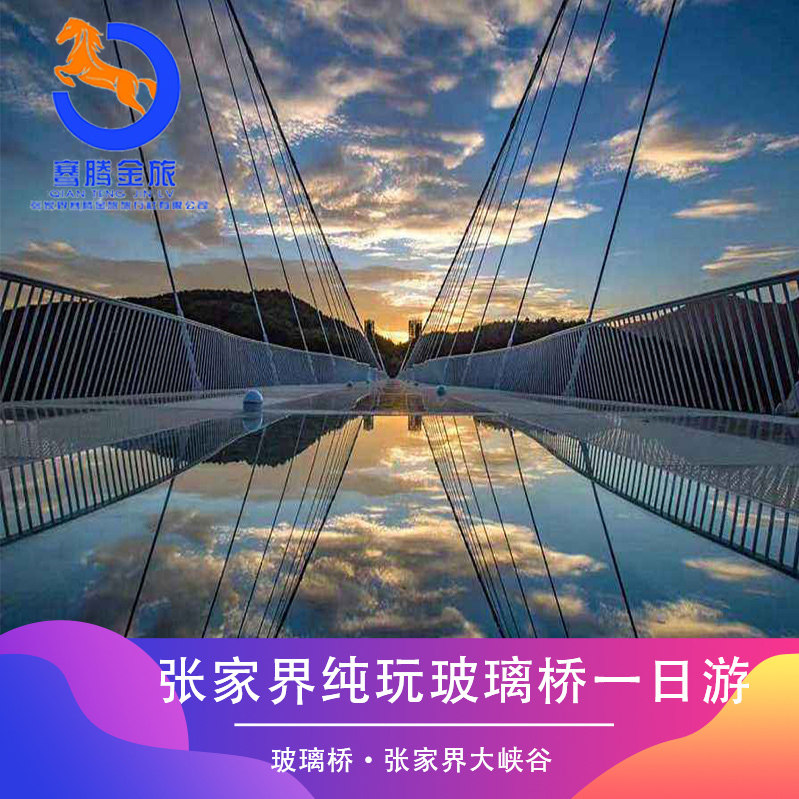 湖南张家界旅游张家界大峡谷玻璃桥,纯玩1日游无购物