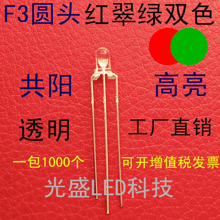 透明3mm圆头红绿双色发光二极管