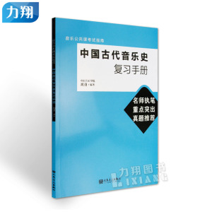 正版  中国古代音乐史复习手册   刘勇 编   人民音乐出版社