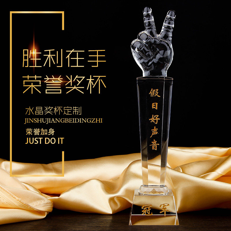 水晶奖杯 定制卡拉ok歌唱比赛刻字胜利v剪刀手奖杯中国好声音手势