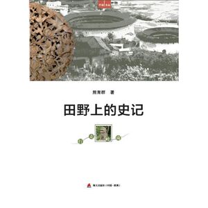 《田野上的史记——行走岭南》 “行走文丛”