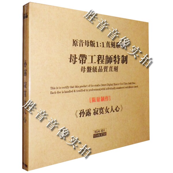 乐升唱片 hi-fi试音天碟 孙露 寂寞女人心 原音1:1母盘直刻母带cd