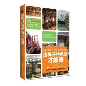 这样开特色店才能赚 常桦著 华中师范大学出版社