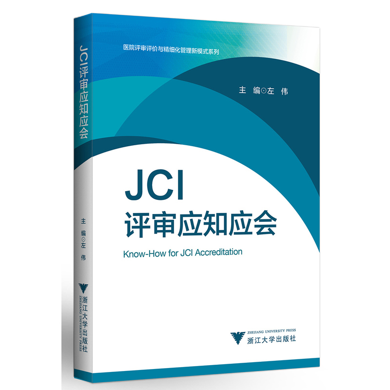 【当当网正版书籍】JCI评审应知应会