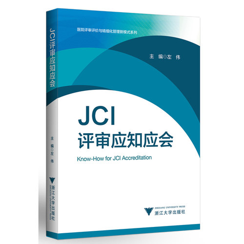 【当当网 正版书籍】JCI评审应知应会