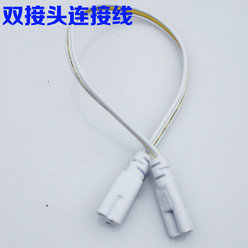 T5 T8LED一体化日光 灯管连接头 转角线 转弯线 对接线30cm