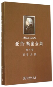 【中信书店 正版书籍】亚当·斯密全集(第4卷哲学文集)(精)