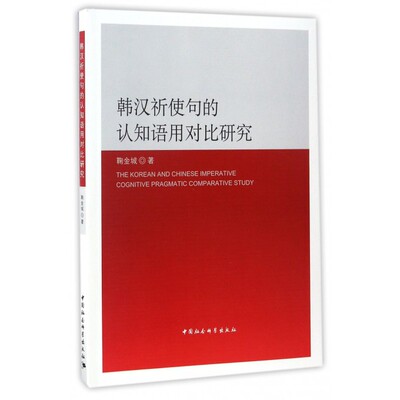 韩汉祈使句的认知语用对比研究 博库网