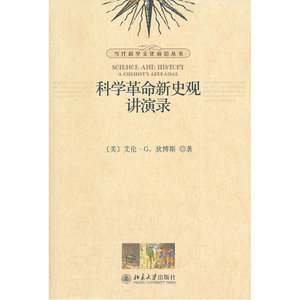 科学革命新史观讲演录