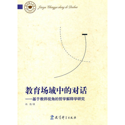 教育场域中的对话——基于教师视角的哲学解释学研究