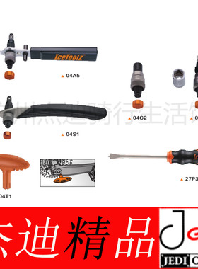 IceToolz 04T1 04A5 04C2 04D2 04S1曲柄拆卸 27P1 3牙盘螺丝工具