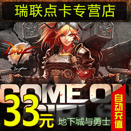 DNF 33 Yuan coupons /DNF Card /DNF Point volume /DNF3300 Coupons auto top upin the Network game cards ,  D- DNF card  category - from Buy2taobao.com to provide professional Taobao agent buy service