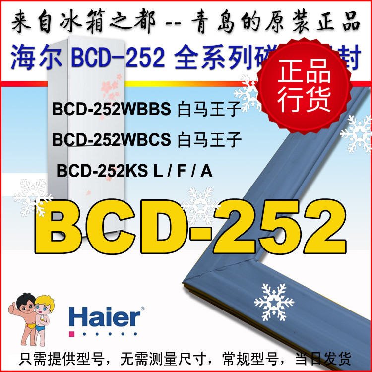 海尔冰箱门封条密封圈BCD-252WBCS WDBD 252KS 252WLDPN原装正品