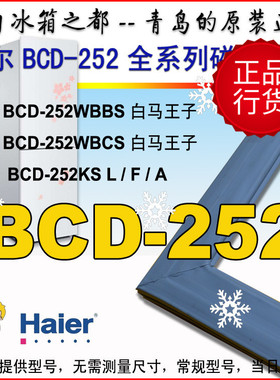 海尔冰箱门封条密封圈BCD-252WBCS WDBD 252KS 252WLDPN原装正品