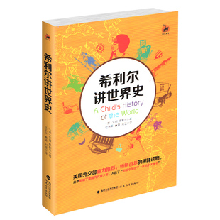 希利尔讲世界史 百年 趣味读物 正版 十大图书 鹿鸣书系 影响中国孩子一生 青少年读物 现货