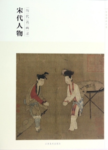 宋代人物(历代名画录)/百卷神品大系 博库网