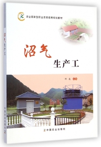 沼气生产工(农业部新型职业农民培育规划教材) 正版书籍 木垛图书