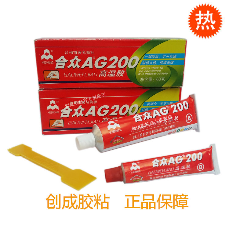 正品合众AG200环氧AB胶水 合众耐高温胶水 AG200环氧AB胶水