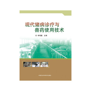 现代猪病诊疗与兽药使用技术