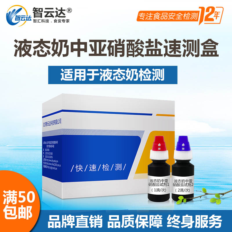 智云达奶类检测液态奶中亚硝酸盐检测食品安全检测速测盒50次装