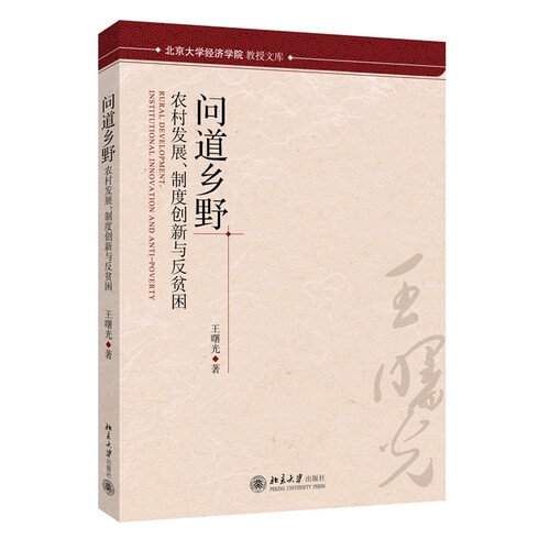 问道乡野——农村发展、制度创新与反贫困