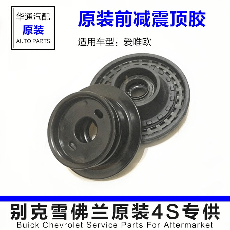 适用于爱唯欧前减震顶胶 前减震器顶盖压力轴承前机顶胶顶角 原厂