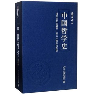 1函4册简体竖排 社正版 中国哲学史著作哲学思想学术史国学读物 哲学入门书籍 中国哲学史宣纸线装 冯友兰著北京大学出版 善品堂藏书