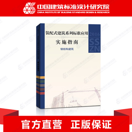 包邮2016SSZN-MJG 装配式建筑系列标准应用实施指南——钢结构建