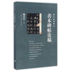 【正版包邮】善本碑帖论稿/寰宇读碑书系