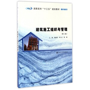 建筑施工组织与管理(土建专业第2版高职高专十三五规划教材