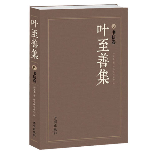 叶至善集6（书信卷）