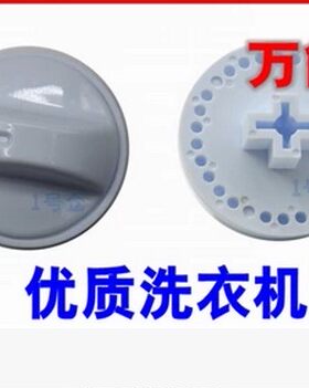 通用式洗衣机配件洗衣机开关旋钮 洗衣机旋钮开关甩干机旋钮开关