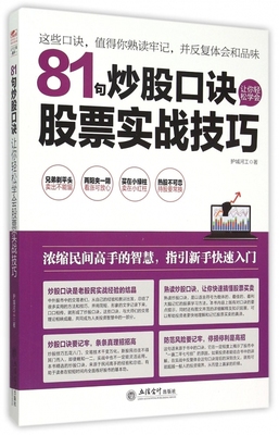 81句炒股口诀让你轻松学会股票实战技巧 护城河工 著;荣千 丛书主编  正版书籍  博库网