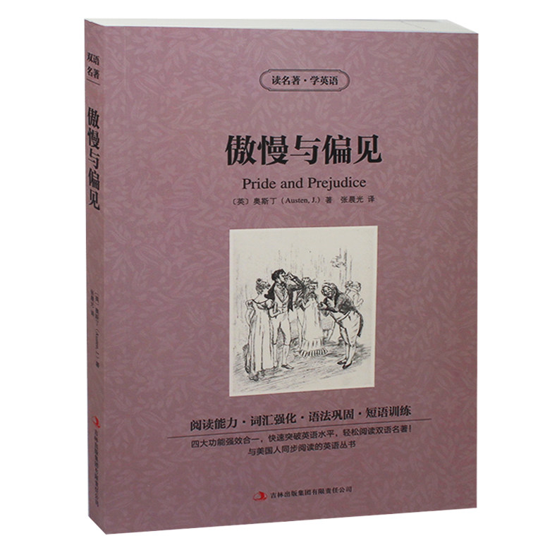 傲慢与偏见 读名著学英语 英汉互译 英语读物 英汉对照初中生 名著中英对照图书英文原版小说畅销 高中课外书 正版书傲慢与偏见