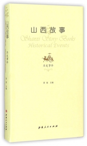 山西故事(历史事件) 博库网
