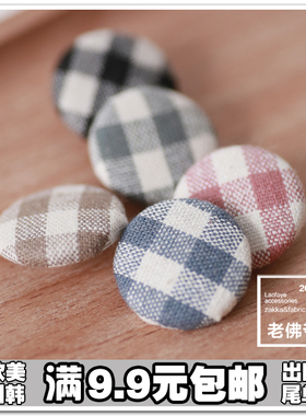 2.5cm灰色系良品风格子纽扣淡雅格纹特色包布纽扣衬衫替换扣包邮