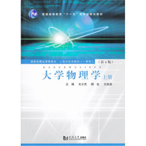 大学物理学（第4版）上册