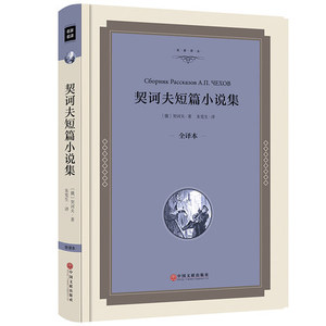 正版精装契诃夫短篇小说集 全译本 契科夫精选集文集 经典世界文学名著故事书中文原版 9-12-16岁初中高中学生课外读图书