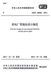 核电厂常规岛设计规范 GB/T50958-2013