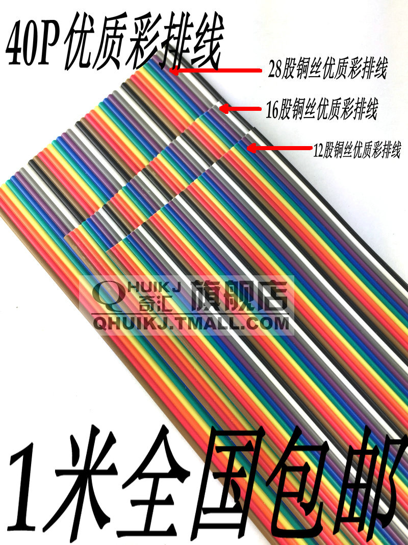 QHUIKJ彩排线 40P排线纯铜芯可压各种端子12股16股28股杜邦线