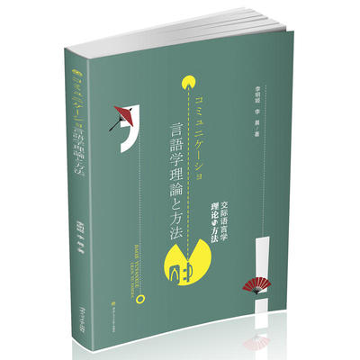 交际语言学理论与方法　　コミュニケーショ言語学理論と方法