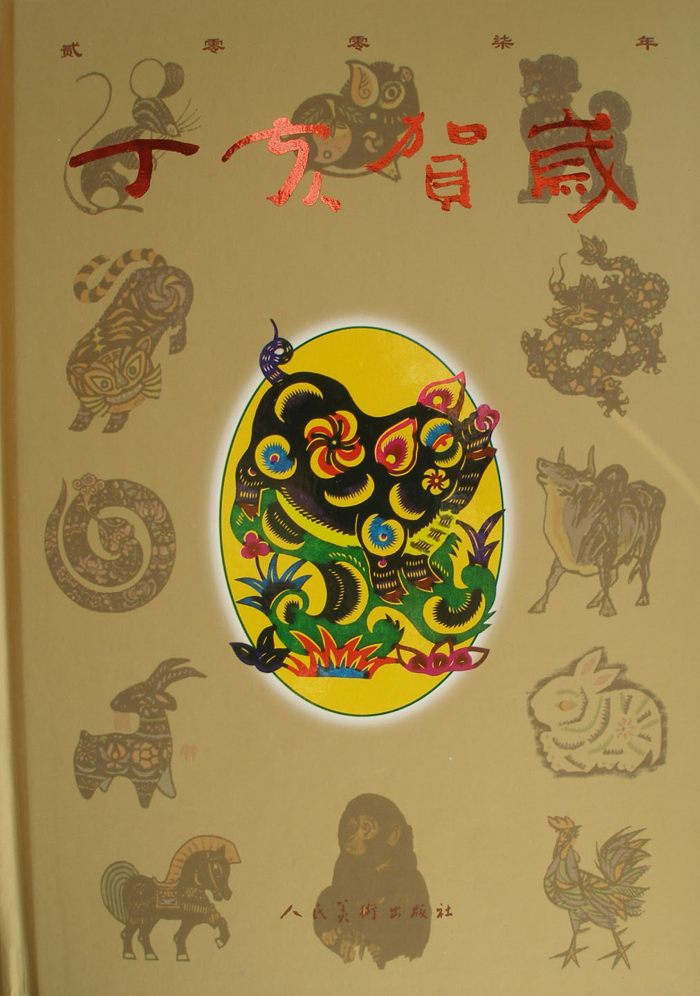 正版包邮 丁亥贺岁:2007(精装) 书店 民俗文化书籍 书 畅想畅销书