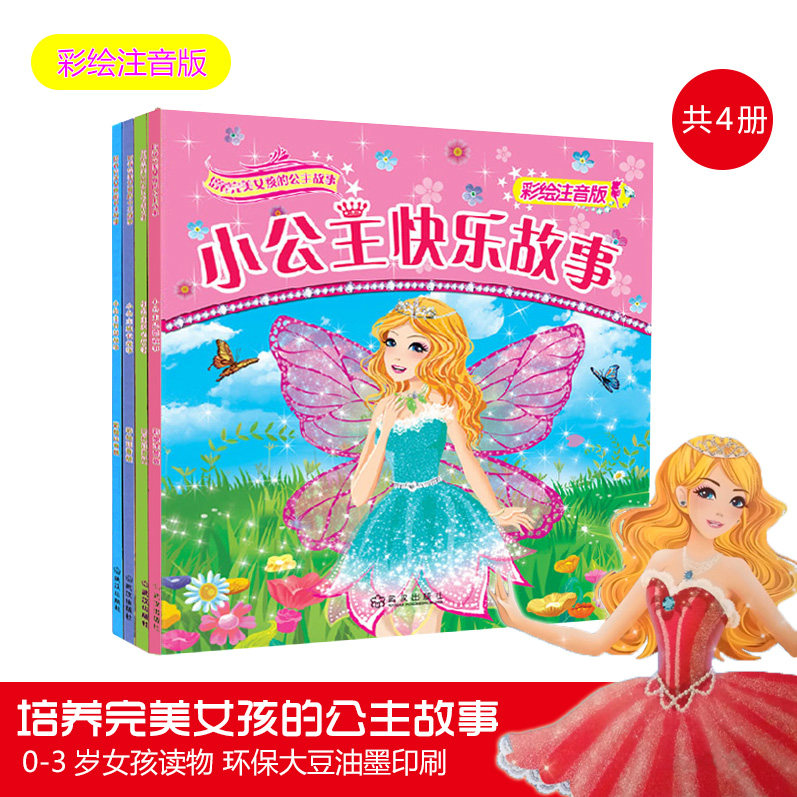 包邮儿童书籍图书小公主故事系列4册 0-3岁小女孩女童 注音版故事机童话漫画 白雪公主花木兰贝拉