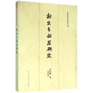 新出青铜器研究 增订版李学勤 著 正版书籍   博库网