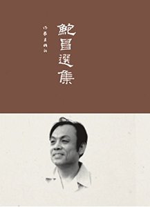 鲍昌选集    鲍昌 著 收录了鲍昌多种体裁的脍炙人口的作品   作家出版社