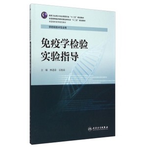 现货 免疫学检验实验指导(供检验技术专业用/高职/十二五)人民卫生出版社 大中专教材教辅 高职高专教材
