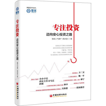 XIN 正版 专注投资/迈向安心投资之路/雪球网人气用户西点老A/金融基金国际投资学管理看图炒股票 正版书籍/9787513638166